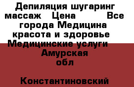 Депиляция шугаринг массаж › Цена ­ 200 - Все города Медицина, красота и здоровье » Медицинские услуги   . Амурская обл.,Константиновский р-н